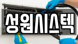 경기도 성남시 수정구 심곡동 청소,입주청소,사무실청소,에어컨청소,특수청소,상가청소,거주청소,유품정리