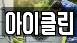 아이클린