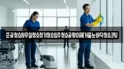 준공청소사무실청소정기청소입주청소곰팡이제거줄눈바닥청소코팅