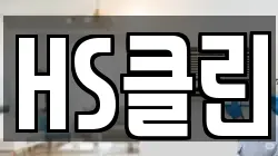 HS클린