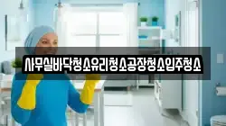 사무실바닥청소유리청소공장청소입주청소