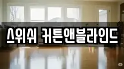 스위쉬 커튼앤블라인드