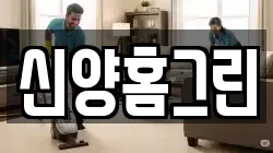 신양홈그린