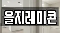 을지레미콘