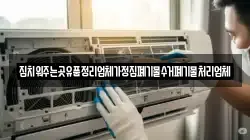 집치워주는곳유품정리업체가정집폐기물수거폐기물처리업체