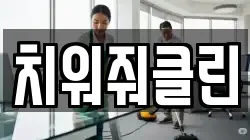 치워줘클린