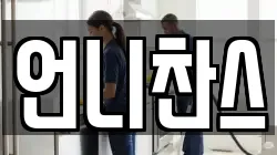 언니찬스
