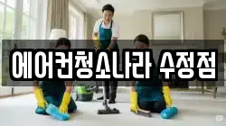 에어컨청소나라 수정점