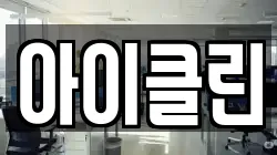 경기도 성남시 수정구 오야동 청소,입주청소,사무실청소,에어컨청소,특수청소,상가청소,거주청소,유품정리
