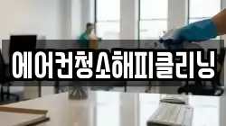 에어컨청소해피클리닝