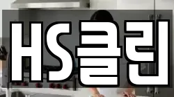 HS클린