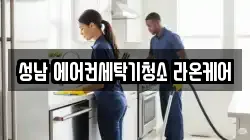 경기도 성남시 수정구 창곡동 청소,입주청소,사무실청소,에어컨청소,특수청소,상가청소,거주청소,유품정리