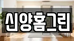 신양홈그린