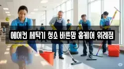 에어컨 세탁기 청소 바른맘 홈케어 위례점