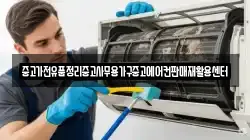 중고가전유품정리중고사무용가구중고에어컨판매재활용센터