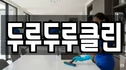 두루두루클린
