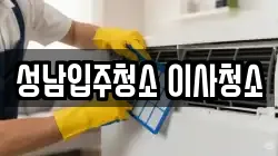 성남입주청소 이사청소