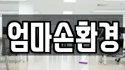 엄마손환경