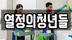 열정의청년들