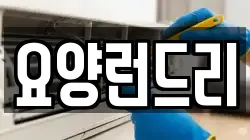 요양런드리