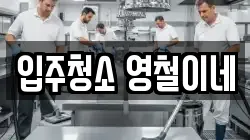 입주청소 영철이네