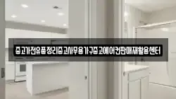 중고가전유품정리중고사무용가구중고에어컨판매재활용센터