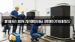 폐기물처리.원상복구철거폐업지원금.대형폐가구수거유품정리2