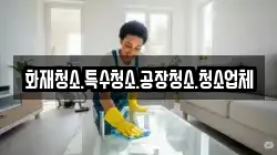 화재청소.특수청소.공장청소.청소업체
