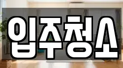 경기도 성남시 청소,입주청소,사무실청소,에어컨청소,특수청소,상가청소,거주청소,유품정리