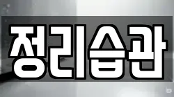 정리습관