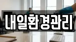 내일환경관리