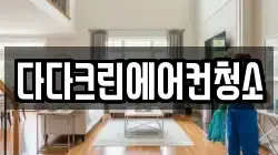 다다크린에어컨청소