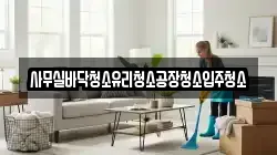 사무실바닥청소유리청소공장청소입주청소