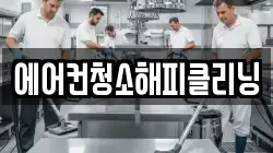 에어컨청소해피클리닝