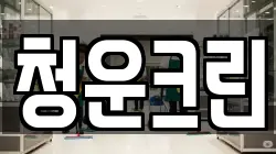 청운크린