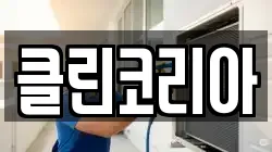 경기도 성남시 중원구 갈현동 청소,입주청소,사무실청소,에어컨청소,특수청소,상가청소,거주청소,유품정리