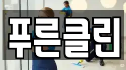 푸른클린