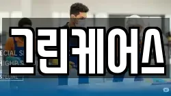그린케어스