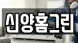 신양홈그린