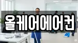 올케어에어컨