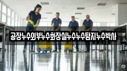 공장누수외부누수화장실누수누수탐지누수박사