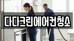 다다크린에어컨청소