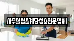 사무실청소계단청소전문업체