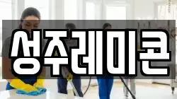 성주레미콘