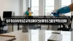 입주청소이사청소준공청소에어컨분해청소건물외벽청소업체