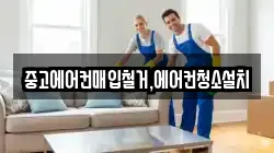 중고에어컨매입철거,에어컨청소설치