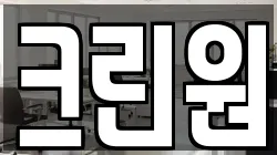 크린원