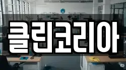 클린코리아