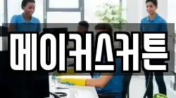 메이커스커튼
