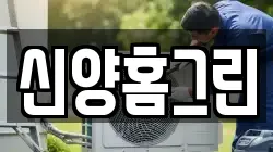 신양홈그린
